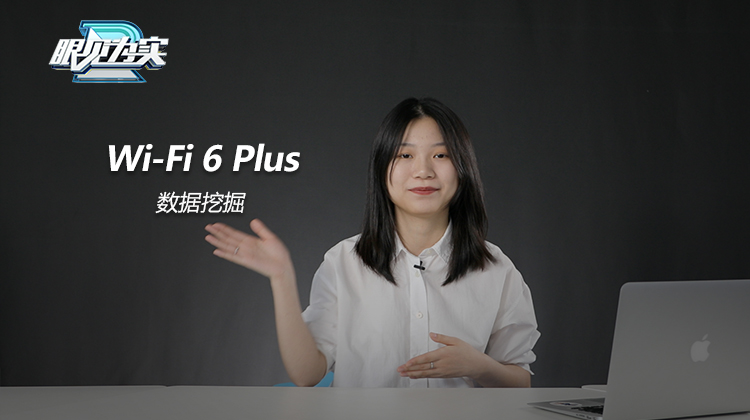 Wi-Fi 6 Plus眼见为实-数据挖掘